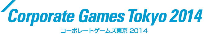 コーポレートゲームズ東京 2014