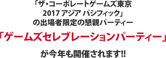 「ザ・コーポレートゲームズ東京2017 アジア パシフィック」の出場者限定の懇親パーティー「ゲームズセレブレーションパーティー」が今年も開催されます!!