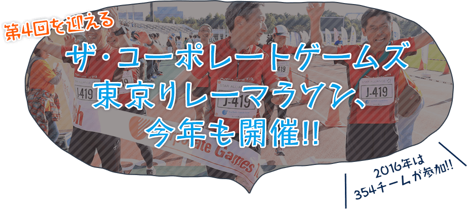 第4回を迎えるザ・コーポレートゲームズ東京リレーマラソン、今年も開催!! 2016年は354チームが参加!!