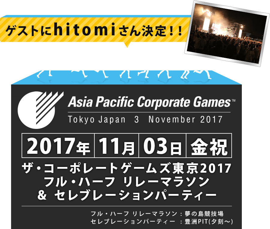 ザ・コーポレートゲームズ東京2017 リレーマラソン11/3（祝・金）4（土）開催